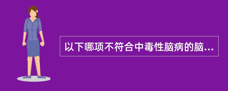 以下哪项不符合中毒性脑病的脑脊液改变()