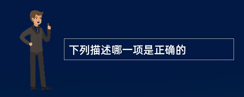 下列描述哪一项是正确的
