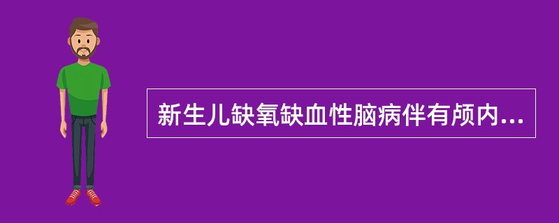 新生儿缺氧缺血性脑病伴有颅内出血多见于