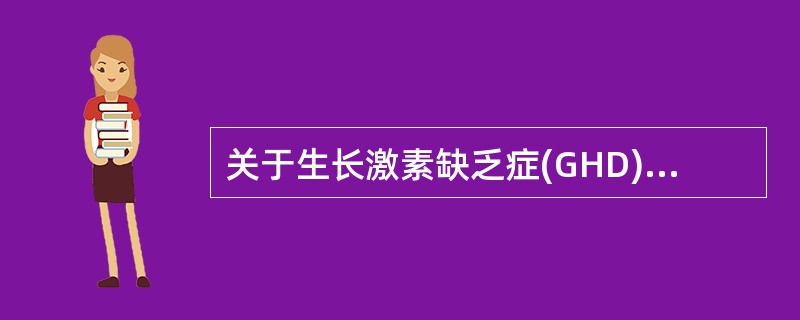 关于生长激素缺乏症(GHD)的病因，下列错误的是()