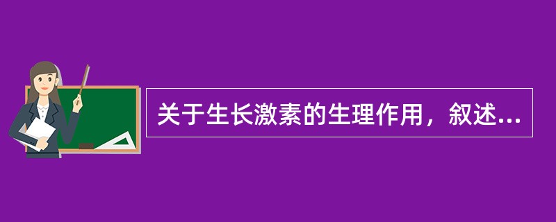 关于生长激素的生理作用，叙述正确的有