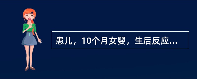 患儿，10个月女婴，生后反应差，少哭，吃奶少，便秘腹胀来诊，查体：头发稀少干枯，发际低，肤色苍黄，眼睑水肿，脐疝。确诊此病，首选哪项检查