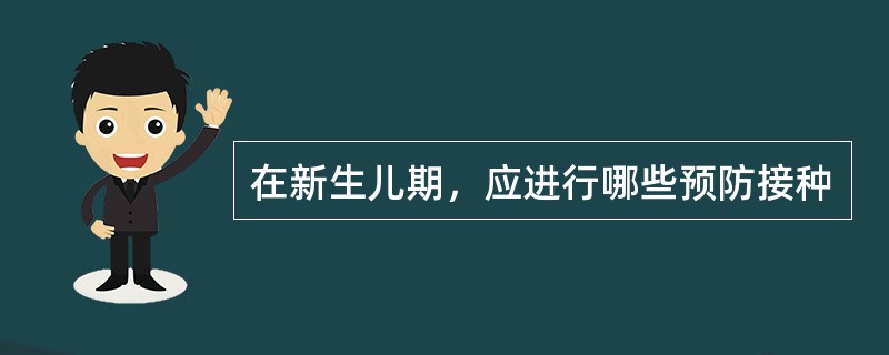 在新生儿期，应进行哪些预防接种