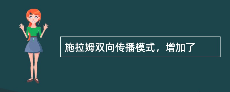 施拉姆双向传播模式，增加了