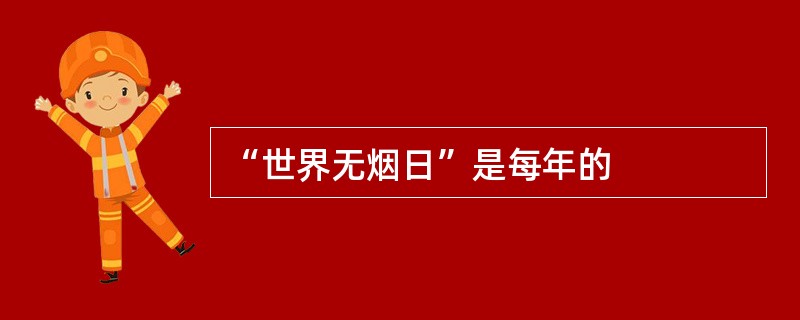 “世界无烟日”是每年的