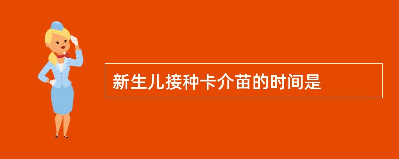 新生儿接种卡介苗的时间是