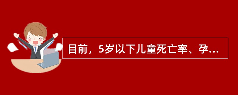 目前，5岁以下儿童死亡率、孕产妇死亡率等，也常被选作健康状况的指标