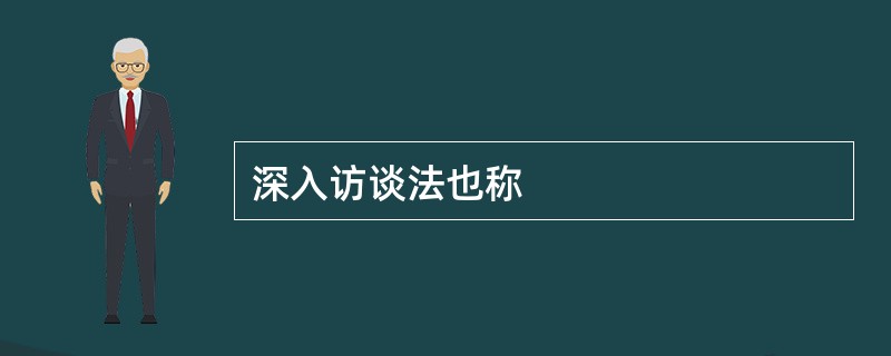 深入访谈法也称