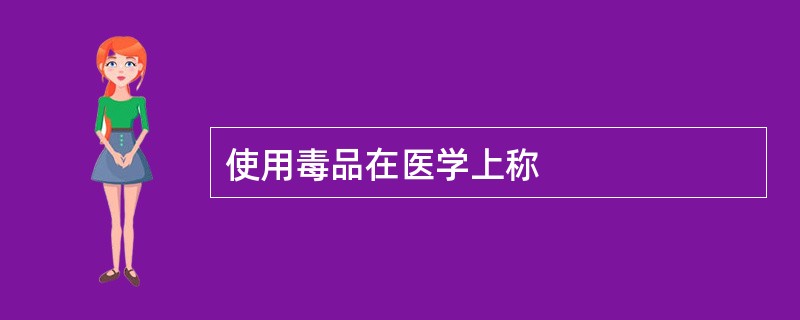 使用毒品在医学上称
