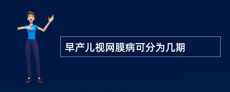 早产儿视网膜病可分为几期