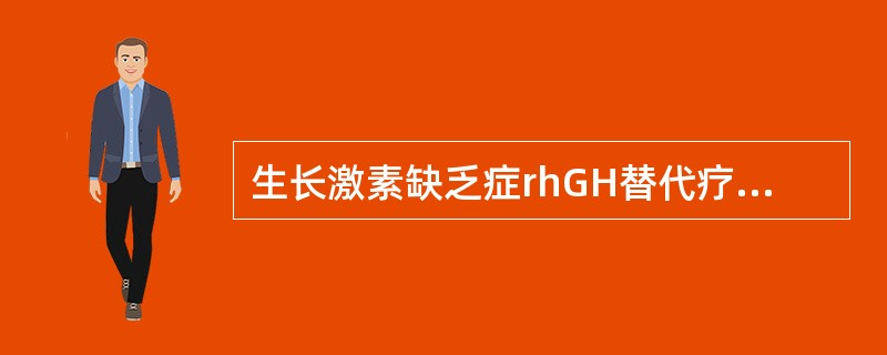 生长激素缺乏症rhGH替代疗法的疗程是()