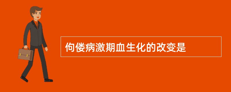 佝偻病激期血生化的改变是