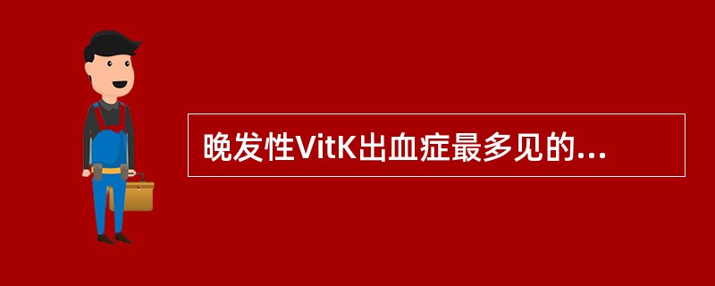 晚发性VitK出血症最多见的出血部位是