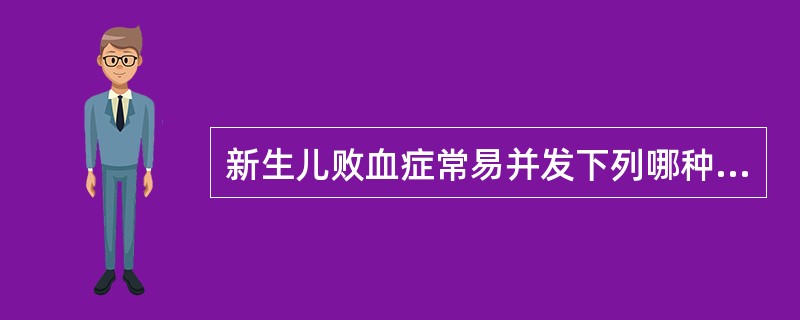 新生儿败血症常易并发下列哪种疾病