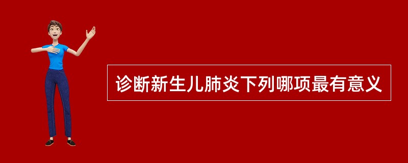 诊断新生儿肺炎下列哪项最有意义