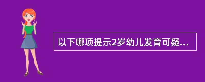 以下哪项提示2岁幼儿发育可疑迟缓