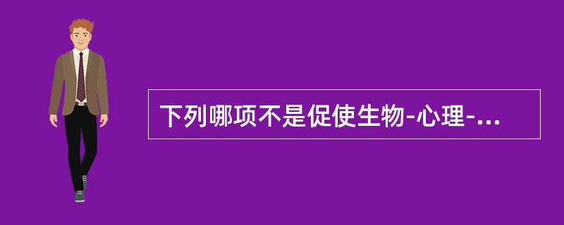下列哪项不是促使生物-心理-社会医学模式产生的动因