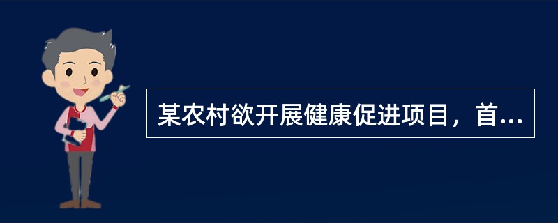 某农村欲开展健康促进项目，首先建立了几家示范户，然后提倡村民学习示范户的做法，该措施属于