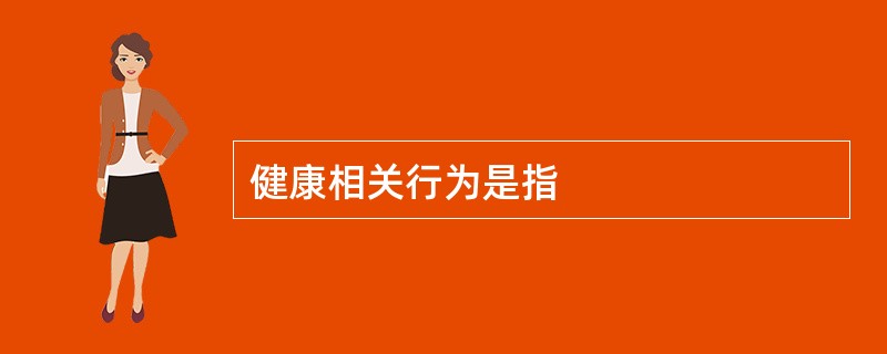 健康相关行为是指