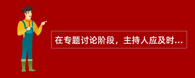 在专题讨论阶段，主持人应及时处理讨论中遇到的