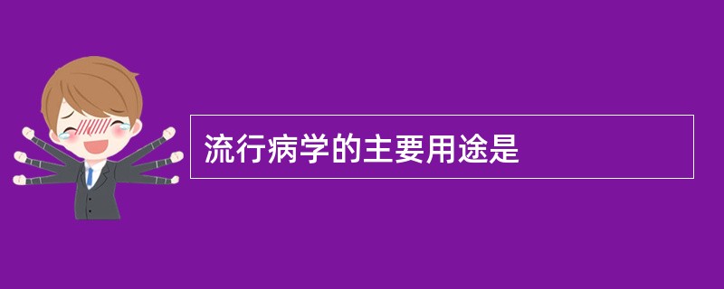 流行病学的主要用途是