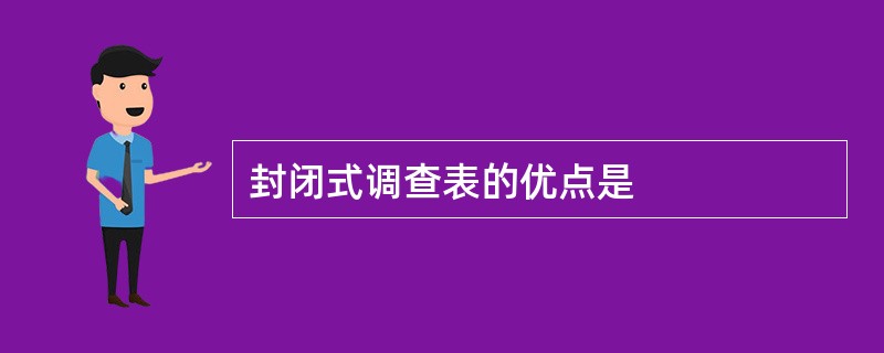 封闭式调查表的优点是