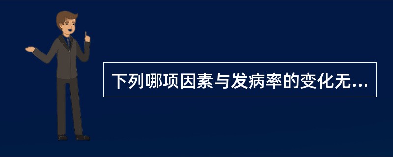 下列哪项因素与发病率的变化无关()