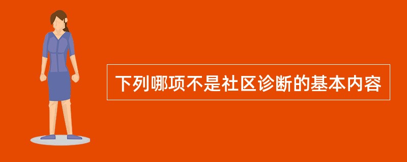 下列哪项不是社区诊断的基本内容