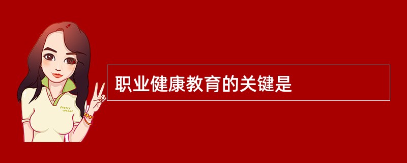 职业健康教育的关键是