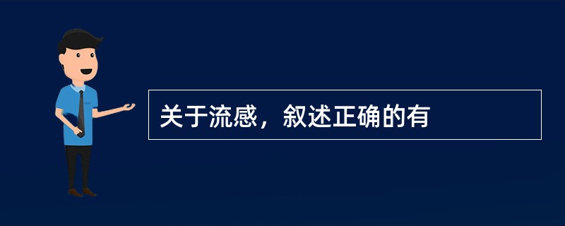 关于流感，叙述正确的有