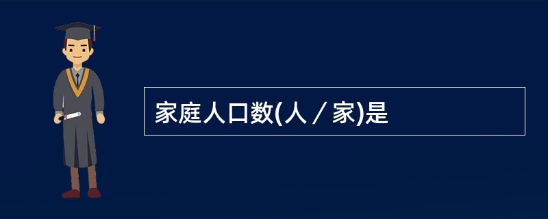 家庭人口数(人／家)是