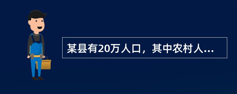 某县有20万人口，其中农村人1:1占60%，现欲对农村妇女的计划生育措施情况进行调查。调查对象应为该县所有的