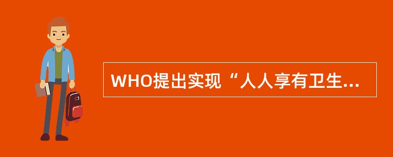 WHO提出实现“人人享有卫生保健”目标的时间是