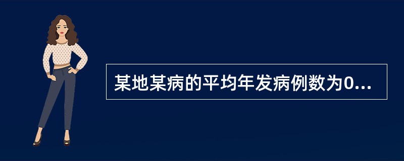 某地某病的平均年发病例数为0.5人。出现全年发病例数不少于1例的概率是