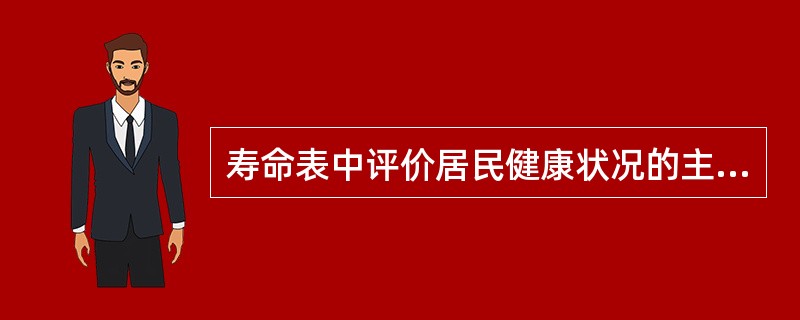寿命表中评价居民健康状况的主要指标是