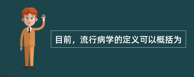 目前，流行病学的定义可以概括为