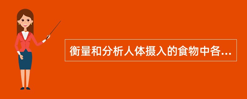 衡量和分析人体摄入的食物中各种营养素比例是否合理主要是通过