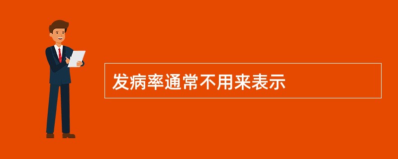 发病率通常不用来表示