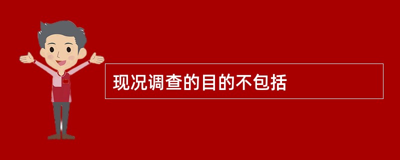 现况调查的目的不包括