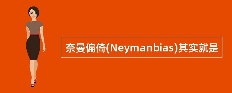 奈曼偏倚(Neymanbias)其实就是