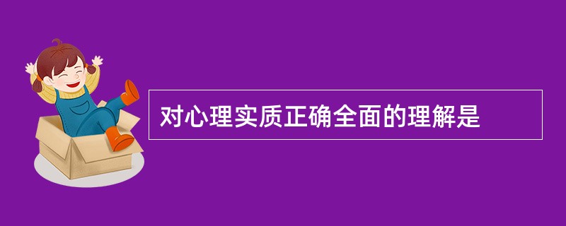 对心理实质正确全面的理解是