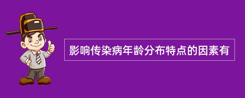 影响传染病年龄分布特点的因素有