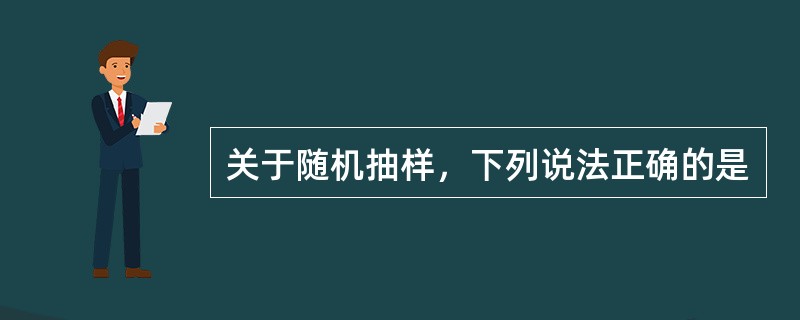 关于随机抽样，下列说法正确的是