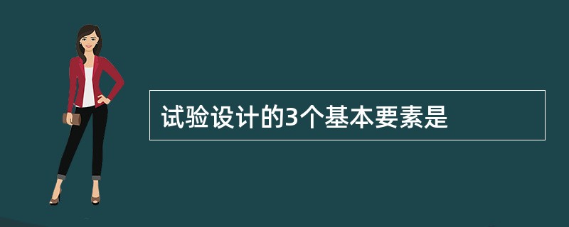 试验设计的3个基本要素是