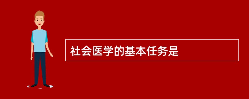 社会医学的基本任务是