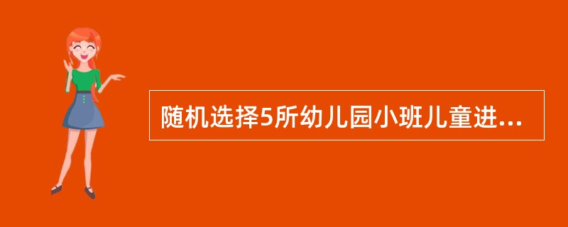 随机选择5所幼儿园小班儿童进行某疫苗的预防效果观察，随访3年结果表明85％的免疫接种者未发生该病，由此研究者认为