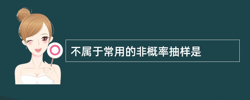 不属于常用的非概率抽样是