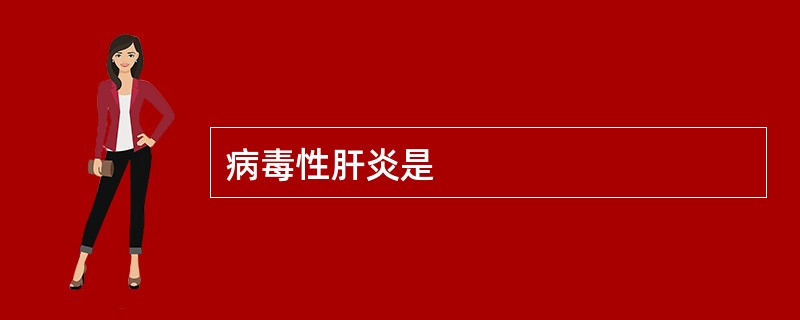 病毒性肝炎是