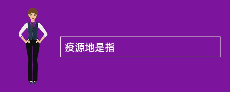 疫源地是指