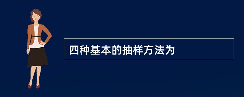 四种基本的抽样方法为